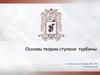 Основы теории ступени турбины