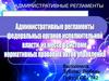 Административные регламенты