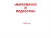 Красноватрасский СДК «наркомания и подростки»