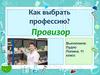 Как выбрать профессию? Провизор
