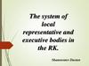 The system of local representative and executive bodies in the RK