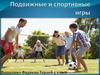Подвижные и спортивные игры