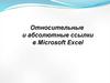 Относительные и абсолютные ссылки в Microsoft Excel