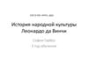 История народной культуры Леонардо да Винчи