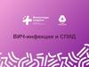Что нужно знать о ВИЧ/СПИД?