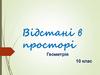 Відстані в просторі