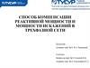Способ компенсации реактивной мощности и мощности искажений в трехфазной сети