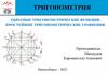 Тригонометрия. Обратные тригонометрические функции. Простейшие тригонометрические уравнения
