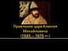 Правление царя Алексея Михайловича (1645 - 1676 гг.)