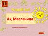 Угадай-ка! Ах, Масленица!