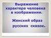 Выражение характера человека в изображении. Женский образ русских сказок