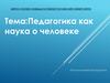 Педагогика как наука о человеке