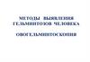 Методы выявления гельминтозов человека овогельминтоскопия