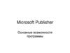 Microsoft Publisher. Основные возможности программы