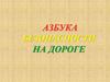 Азбука безопасности на дороге