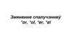 Змяненне спалучэнняў  or,  ol,  er,  el