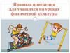 Правила поведения для учащихся на уроках физической культуры