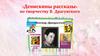 «Денискины рассказы» по творчеству В. Драгунского