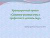 Сюжетно-ролевые игры о профессиях в детском саду