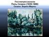 Постимпрессионизм Поль Сезанн (1839-1906) Сезанн. Берега Марны