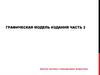 Графическая модель издания. Часть 2