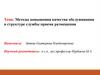 Методы повышения качества обслуживания в структуре службы приема размещения