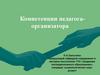 Компетенции педагога-организатора