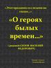 Герой Великой Отечественной войны Сизов Василий Федорович