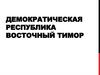Демократическая Республика Восточный Тимор