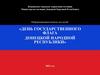 День флага - Донецкой Народной Республики
