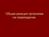 Реакции организма на повреждения