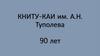 КНИТУ-КАИ им. А.Н. Туполева 90 лет