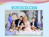 Фотосессия