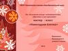 Мастер - класс «новогодняя ёлочка»