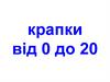 Крапки від 0 до 20