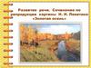 Развитие речи. Сочинение по репродукции картины И. И. Левитана «Золотая осень»