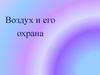 Воздух и его охрана