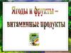 Ягоды и фрукты - витаминные продукты