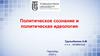 Политическое сознание и политическая идеология Турлыбекова А.М