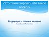 Коррупция-опасное явление