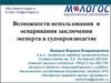 Использование и оспаривание заключения эксперта в судопроизводстве
