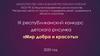 Виртуальная выставка  "Мир добра и красоты"