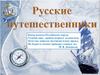 Русские путешественники