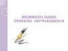 Индивидуальные проекты обучающихся