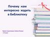 Почему нам интересно ходить в библиотеку