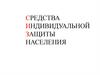 Средства индивидуальной защиты населения. Назначение и классификация СИЗ