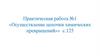 Осуществление цепочки химических превращений. Практическая работа №1
