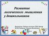 Развитие логического мышления у дошкольников