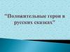Положительные герои в русских сказках