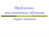 Проблемно-диалогическое обучение